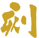 刻